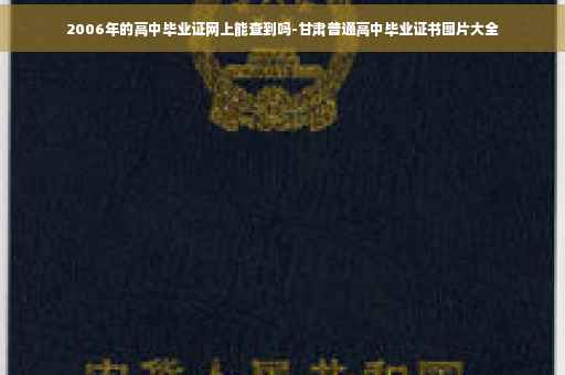 2006年的高中毕业证网上能查到吗-甘肃普通高中毕业证书图片大全