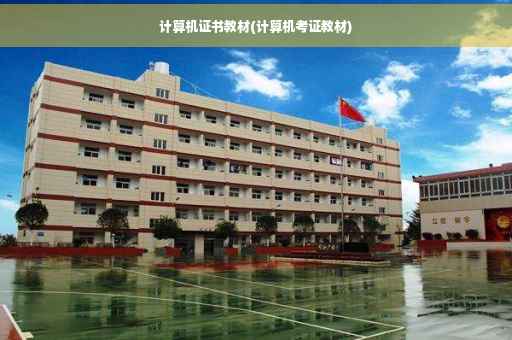 计算机证书教材(计算机考证教材)