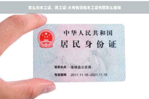 怎么办木工证、泥工证-大专有没有木工证书啊怎么查询