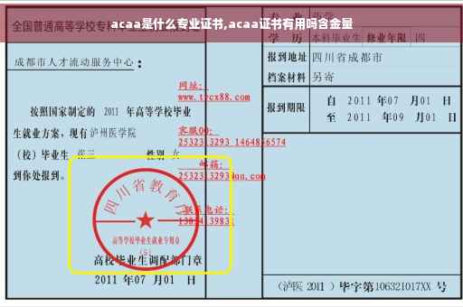 acaa是什么专业证书,acaa证书有用吗含金量