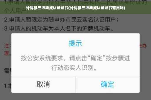 计算机三级集成认证证书(计算机三级集成认证证书有用吗)