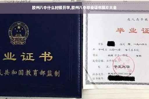 胶州八中什么时候开学,胶州八中毕业证书图片大全