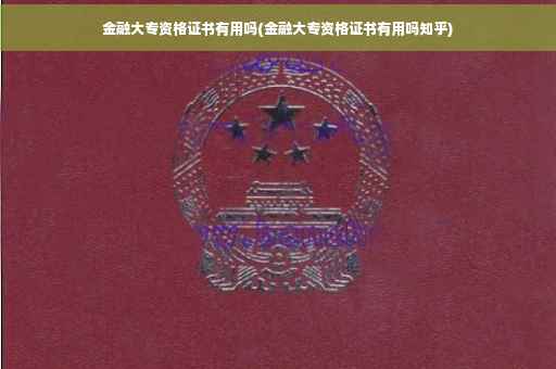 金融大专资格证书有用吗(金融大专资格证书有用吗知乎)