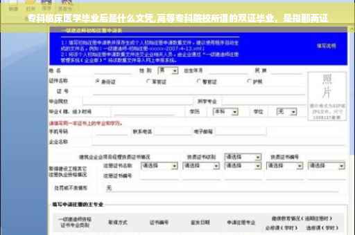 专科临床医学毕业后是什么文凭,高等专科院校所谓的双证毕业，是指那两证