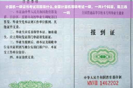 计算机一级证书考试范围是什么,全国计算机等级考试一级，一共3个科目，是三选一吗