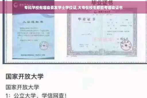 专科学校有哪些要发学士学位证,大专在校生都能考哪些证书