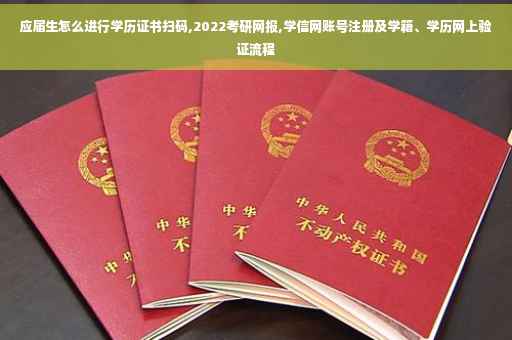 应届生怎么进行学历证书扫码,2022考研网报,学信网账号注册及学籍、学历网上验证流程