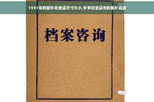1997年的初中毕业证尺寸大小,中学毕业证书的图片高清