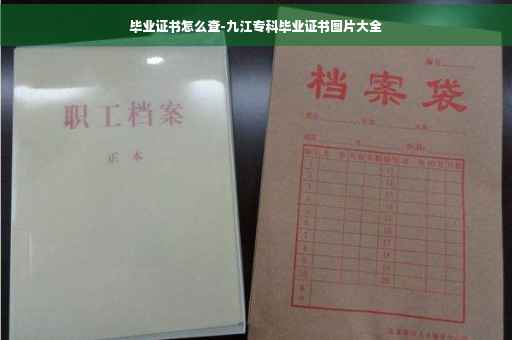 毕业证书怎么查-九江专科毕业证书图片大全