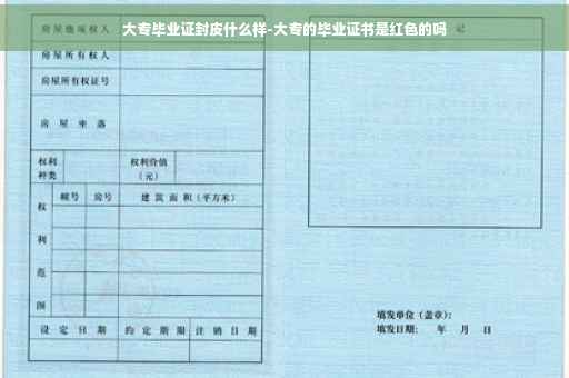 大专毕业证封皮什么样-大专的毕业证书是红色的吗