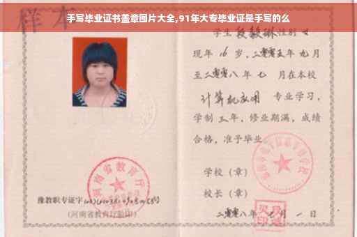 手写毕业证书盖章图片大全,91年大专毕业证是手写的么
