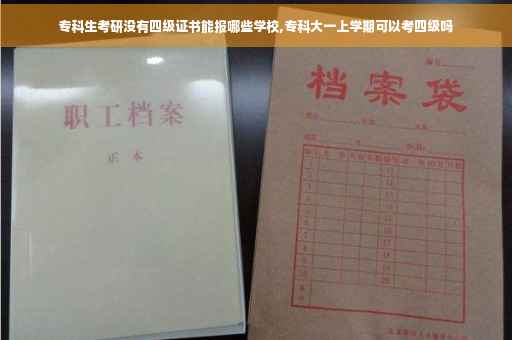 专科生考研没有四级证书能报哪些学校,专科大一上学期可以考四级吗 专科生考研没有四级证书能报哪些学校,专科大一上学期可以考四级吗