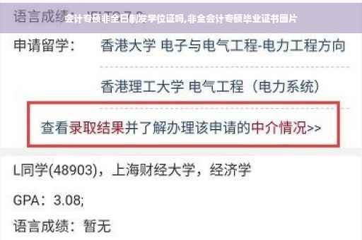 会计专硕非全日制发学位证吗,非全会计专硕毕业证书图片