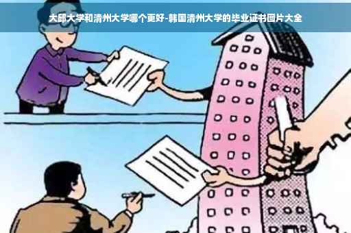 大邱大学和清州大学哪个更好-韩国清州大学的毕业证书图片大全