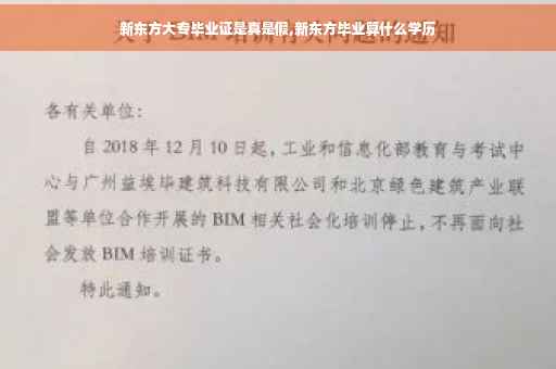 新东方大专毕业证是真是假,新东方毕业算什么学历 新东方大专毕业证是真是假,新东方毕业算什么学历