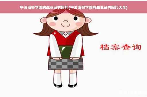 宁波海警学院的毕业证书图片(宁波海警学院的毕业证书图片大全)