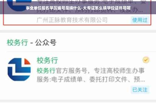 事业单位报名学历编号是填什么-大专证怎么填学位证书号呢