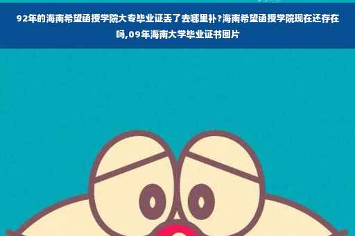 92年的海南希望函授学院大专毕业证丢了去哪里补?海南希望函授学院现在还存在吗,09年海南大学毕业证书图片