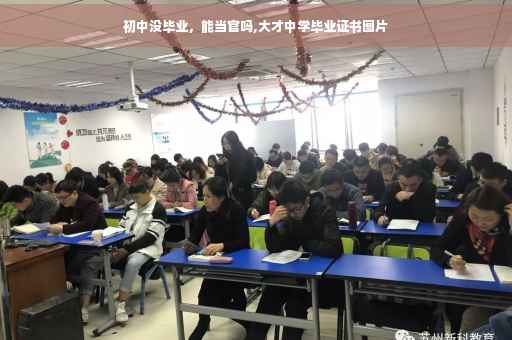 初中没毕业，能当官吗,大才中学毕业证书图片