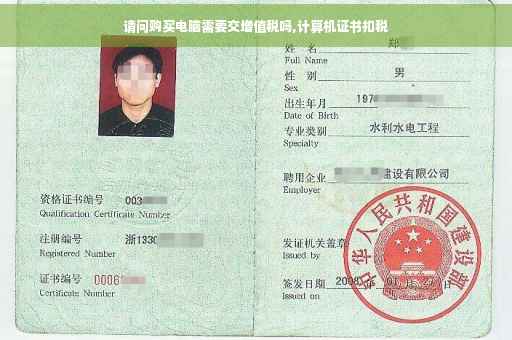 请问购买电脑需要交增值税吗,计算机证书扣税