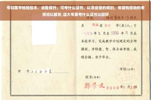 专科医学检验技术，自我提升，可考什么证书，以及前景的规划，希望有经验的老师给以解答,读大专要考什么证书比较好