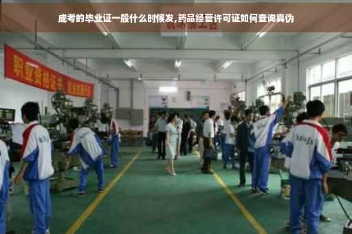 成考的毕业证一般什么时候发,药品经营许可证如何查询真伪