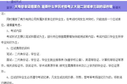 大专毕业证哪里办,需要什么学历才能考上大副二副或者三副的证件呢