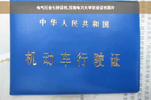 电气行业七种证书,河南电力大学毕业证书图片