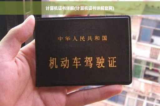 计算机证书详解(计算机证书详解官网)