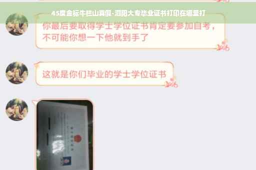 45度金标牛栏山真假-泗阳大专毕业证书打印在哪里打