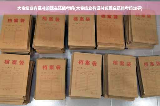 大专结业有证书嘛现在还能考吗(大专结业有证书嘛现在还能考吗知乎)