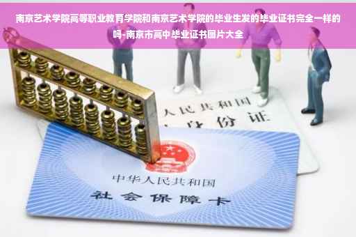 南京艺术学院高等职业教育学院和南京艺术学院的毕业生发的毕业证书完全一样的吗-南京市高中毕业证书图片大全