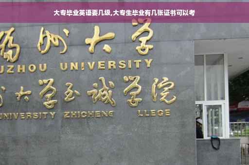 大专毕业英语要几级,大专生毕业有几张证书可以考