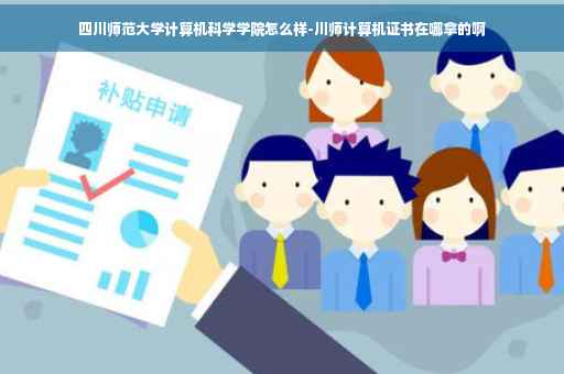 四川师范大学计算机科学学院怎么样-川师计算机证书在哪拿的啊