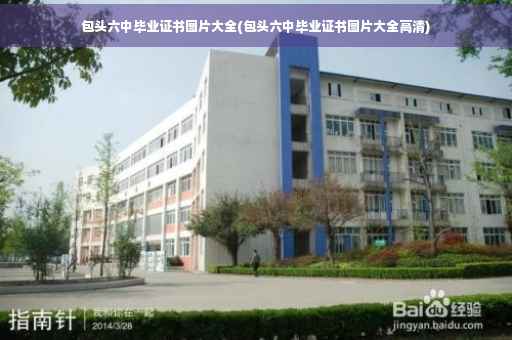 包头六中毕业证书图片大全(包头六中毕业证书图片大全高清)