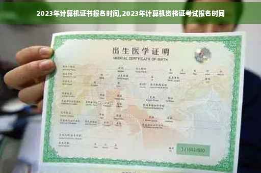 2023年计算机证书报名时间,2023年计算机资格证考试报名时间