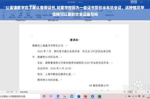 公需课都学完了怎么查看证书,如果学校因为一些证书暂扣半年毕业证，这种情况学信网可以查到毕业证编号吗