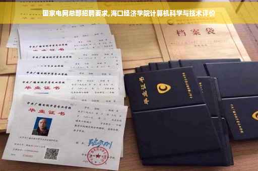 国家电网总部招聘要求,海口经济学院计算机科学与技术评价