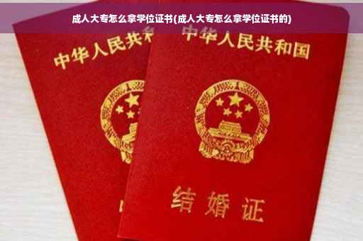 成人大专怎么拿学位证书(成人大专怎么拿学位证书的) 成人大专怎么拿学位证书(成人大专怎么拿学位证书的)