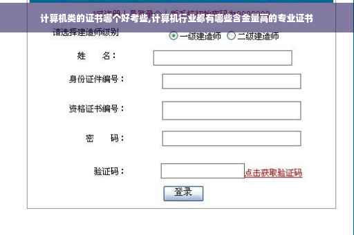 计算机类的证书哪个好考些,计算机行业都有哪些含金量高的专业证书