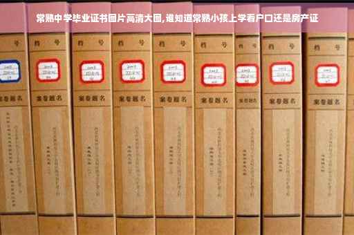 常熟中学毕业证书图片高清大图,谁知道常熟小孩上学看户口还是房产证