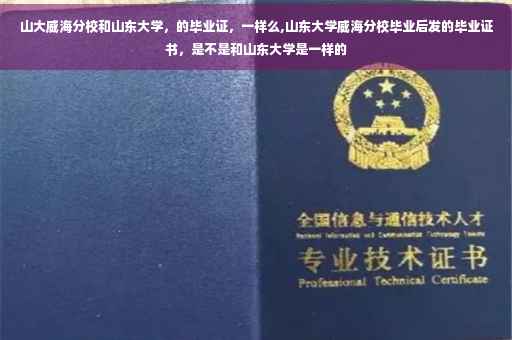 山大威海分校和山东大学，的毕业证，一样么,山东大学威海分校毕业后发的毕业证书，是不是和山东大学是一样的