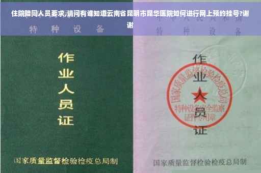 住院陪同人员要求,请问有谁知道云南省昆明市昆华医院如何进行网上预约挂号?谢谢