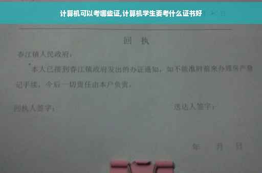 计算机可以考哪些证,计算机学生要考什么证书好