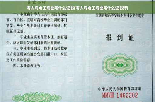 考大专电工专业考什么证书(考大专电工专业考什么证书好)