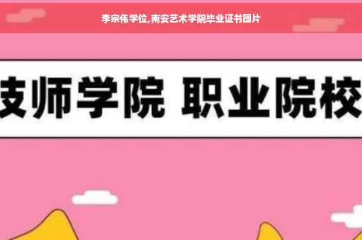 李宗伟学位,南安艺术学院毕业证书图片