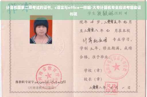 计算机国家二级考试的证书，c语言与office一样嘛-大专计算机专业应该考哪些证书呢