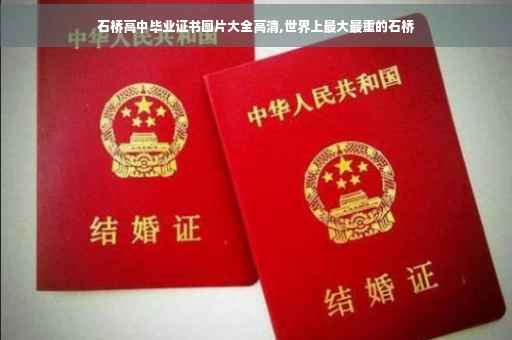 石桥高中毕业证书图片大全高清,世界上最大最重的石桥