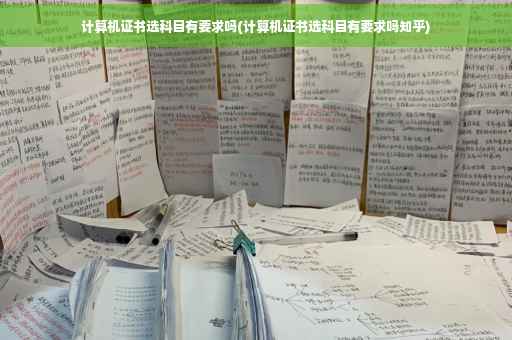 计算机证书选科目有要求吗(计算机证书选科目有要求吗知乎)
