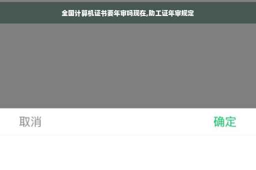 全国计算机证书要年审吗现在,助工证年审规定